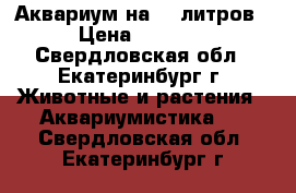 Аквариум на 95 литров › Цена ­ 1 100 - Свердловская обл., Екатеринбург г. Животные и растения » Аквариумистика   . Свердловская обл.,Екатеринбург г.
